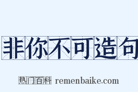 非你不可造句是什么意思的图片